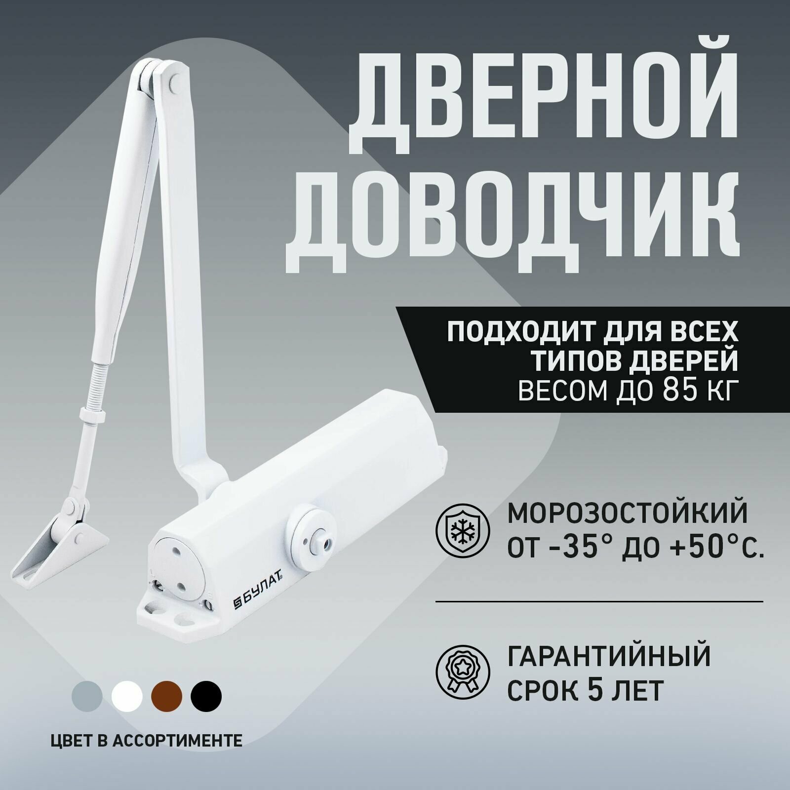 фото Доводчик дверной морозостойкий сертифицированный Булат ДД 302/3 B-S (для дверей весом 25-85 кг) серебро
