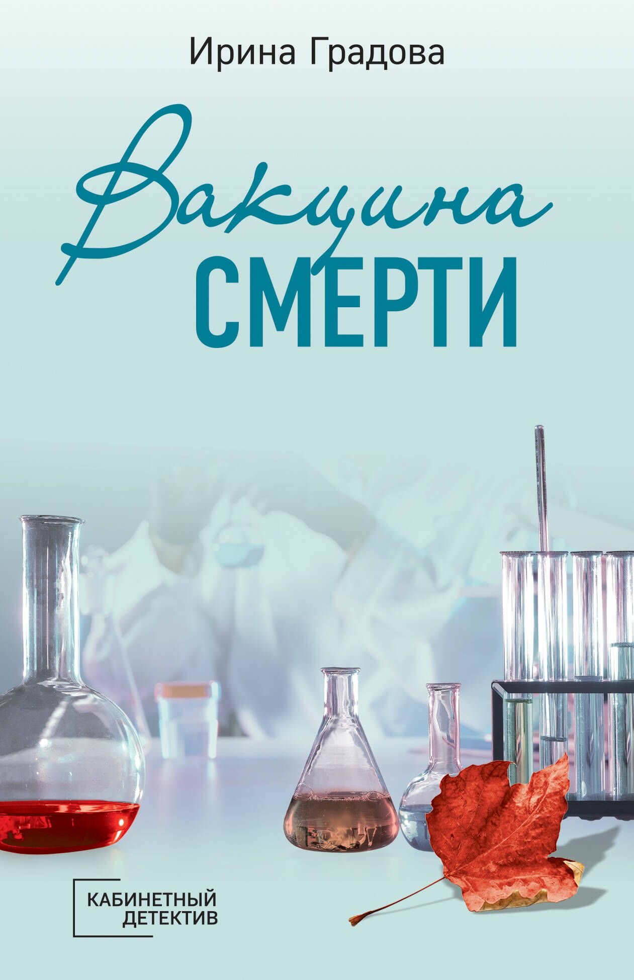 Вакцина смерти фото