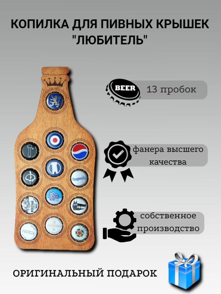 фото Копилка для пивных крышек из березовой фанеры "Любитель", 13 пробок. Необычный подарок мужчине на праздник.