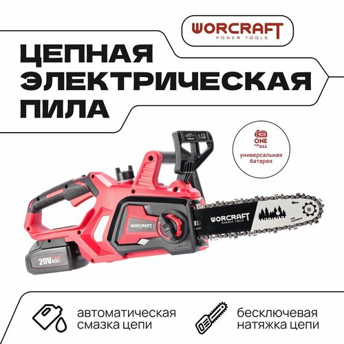 WORCRAFT Мощная Электропила цепная аккумуляторная с автоматической смазкой цепи/ шаг 3/8