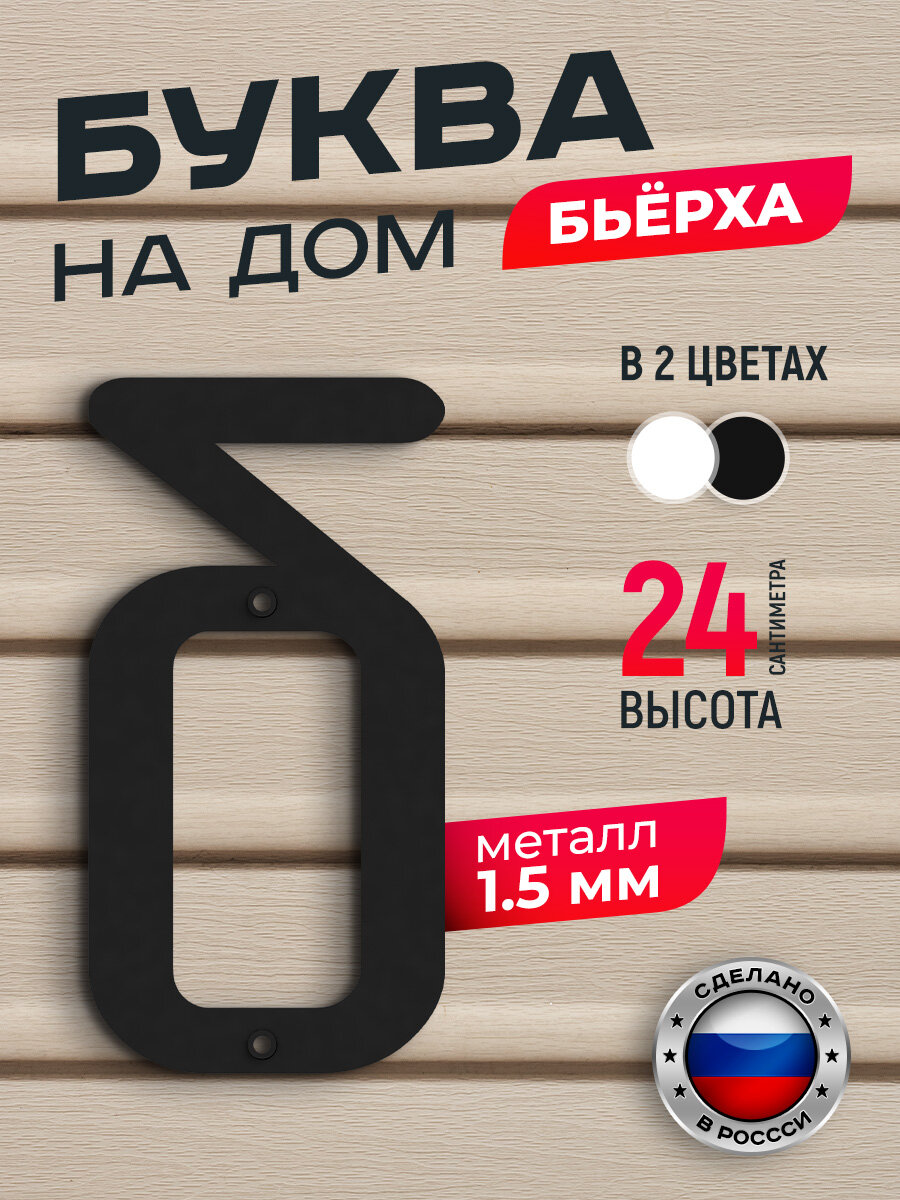 Буква на дом Бьёрха 