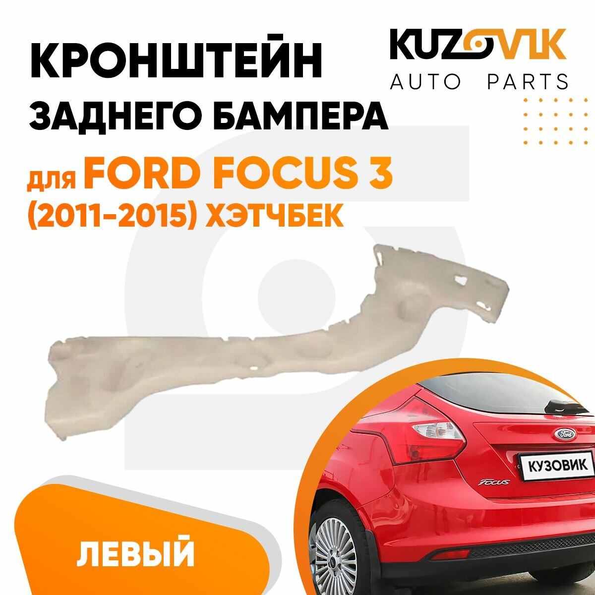 Кронштейн крепление заднего бампера левый для Форд Фокус Ford Focus 3 (2011-2015) хэтчбек, новый, заводское качество