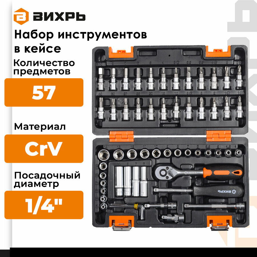 Набор инструментов в кейсе вихрь 73/6/7/2, 57 предм., черный..
