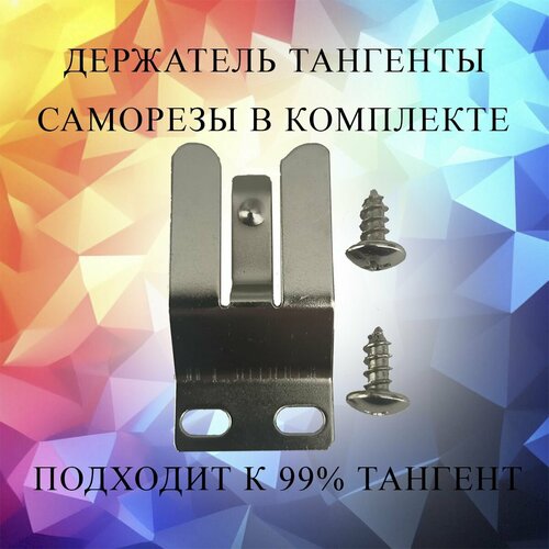 Держатель тангенты 35000₽