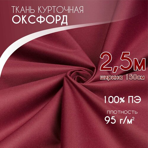 Курточная Ткань для шитья Ткань Оксфорд 210D PU1000, плотность 95, Текса ВЕЙ, ширина 1,5*2,5, бордовый
