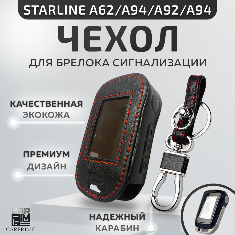 Чехол для брелока автосигнализации Starline A62, A92, A64, A94