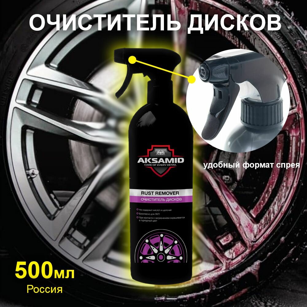 AKSAMID / Очиститель дисков Rust remover (Агент Е Violet), 500 мл