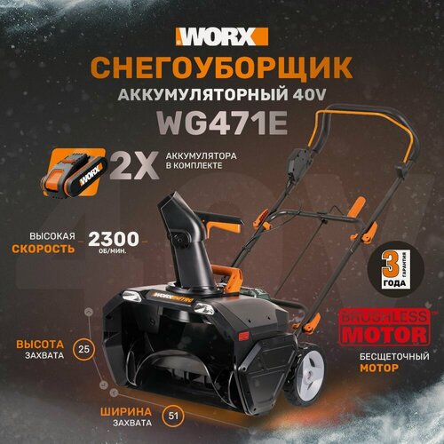 Изображение товара Снегоуборщик аккумуляторный WORX WG471E, 40В, 50см, бесщеточный, 2*4,0 Ач, двойное ЗУ 2x2A