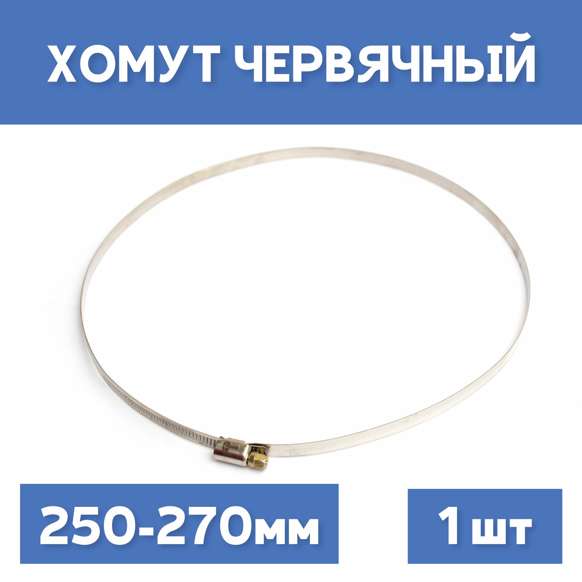 Хомут 250-270 обжимной червячный, 1шт.