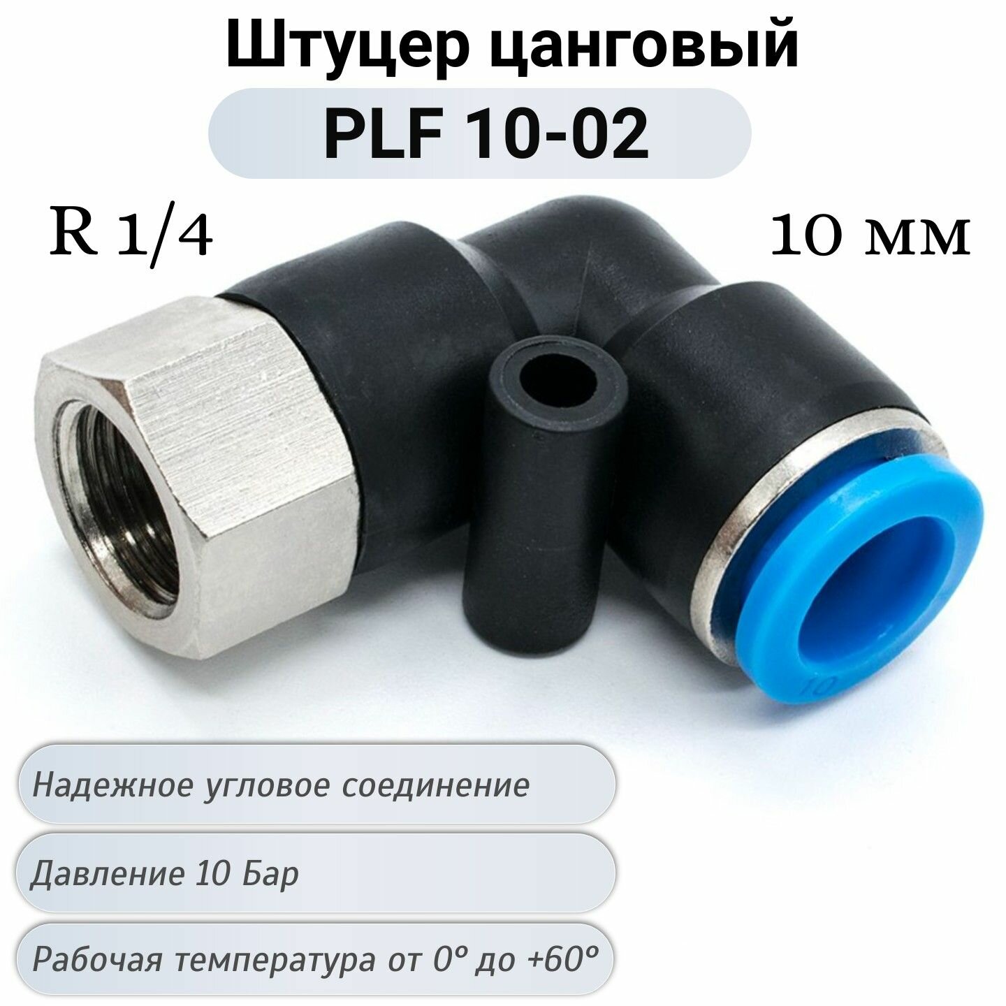 фото Фитинг с внутренней резьбой PLF 10-02