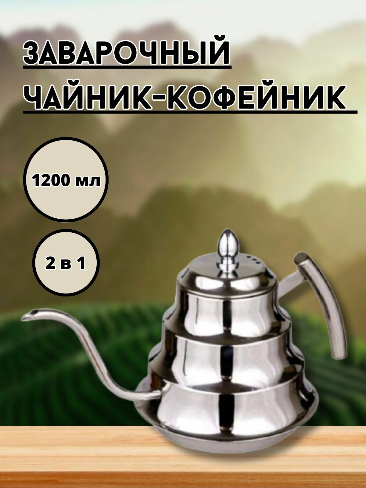 Чайник для заварки...