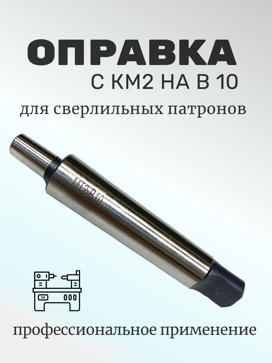 фото Переходная оправка КМ3/В18