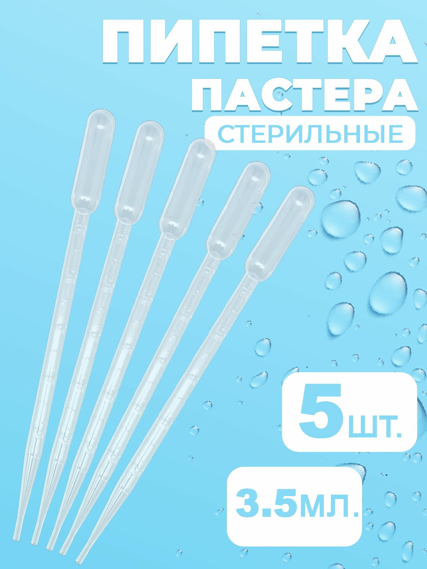 Пипетка пластиковая 3,5 мл (стерильная) 5шт