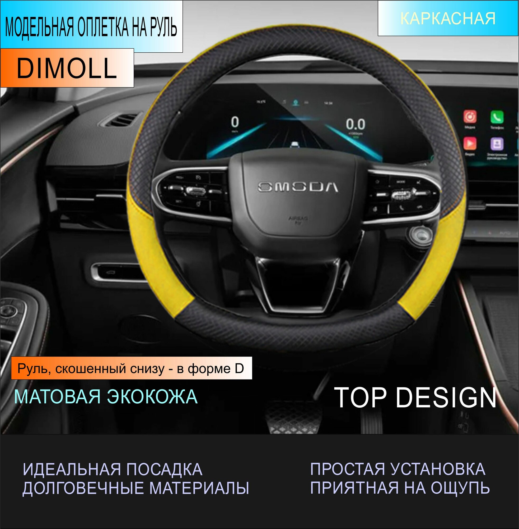 Оплетка OMODA S5 2021 - н.в. / Чехол на руль экокожа черный / желтый (D-образный)