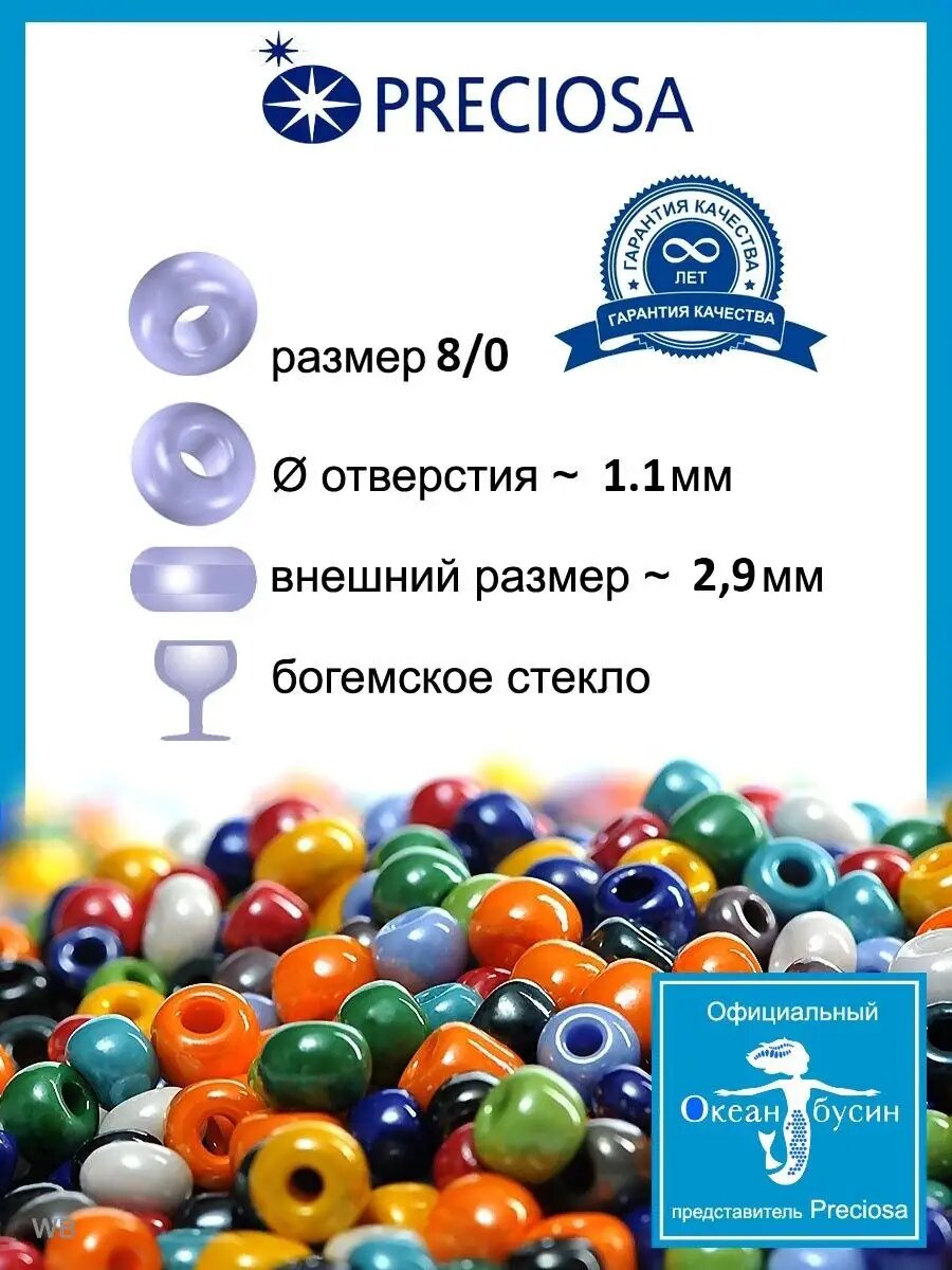 Чешский бисер прециоза 8/0-57100 (2,9 мм) 50 г — фото 1