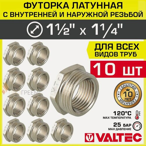 Изображение товара 10 шт - Футорка переходная 1 1/2" х 1 1/4" НР-ВР VALTEC латунный сантехнический / Фитинг-переходник резьбовой для соединения труб, VTr.581. N.0807