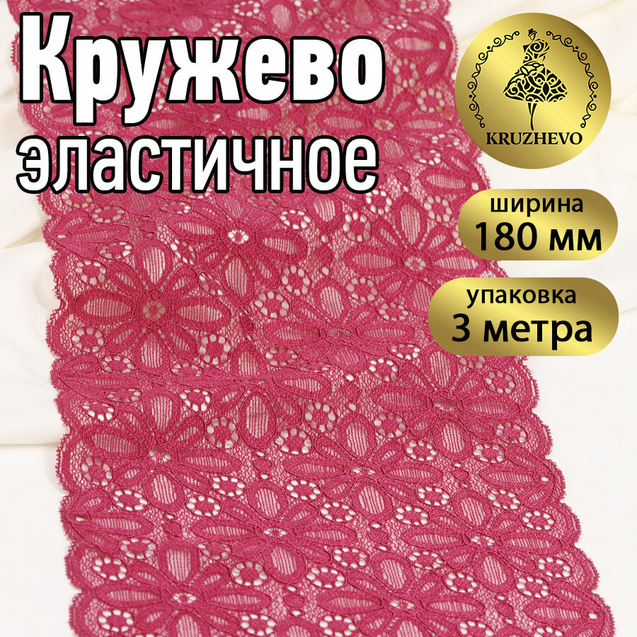фото Кружево-стрейч KRUZHEVO, арт. TBY 8026, 180мм, цвет 076 сливовое вино, уп.3м
