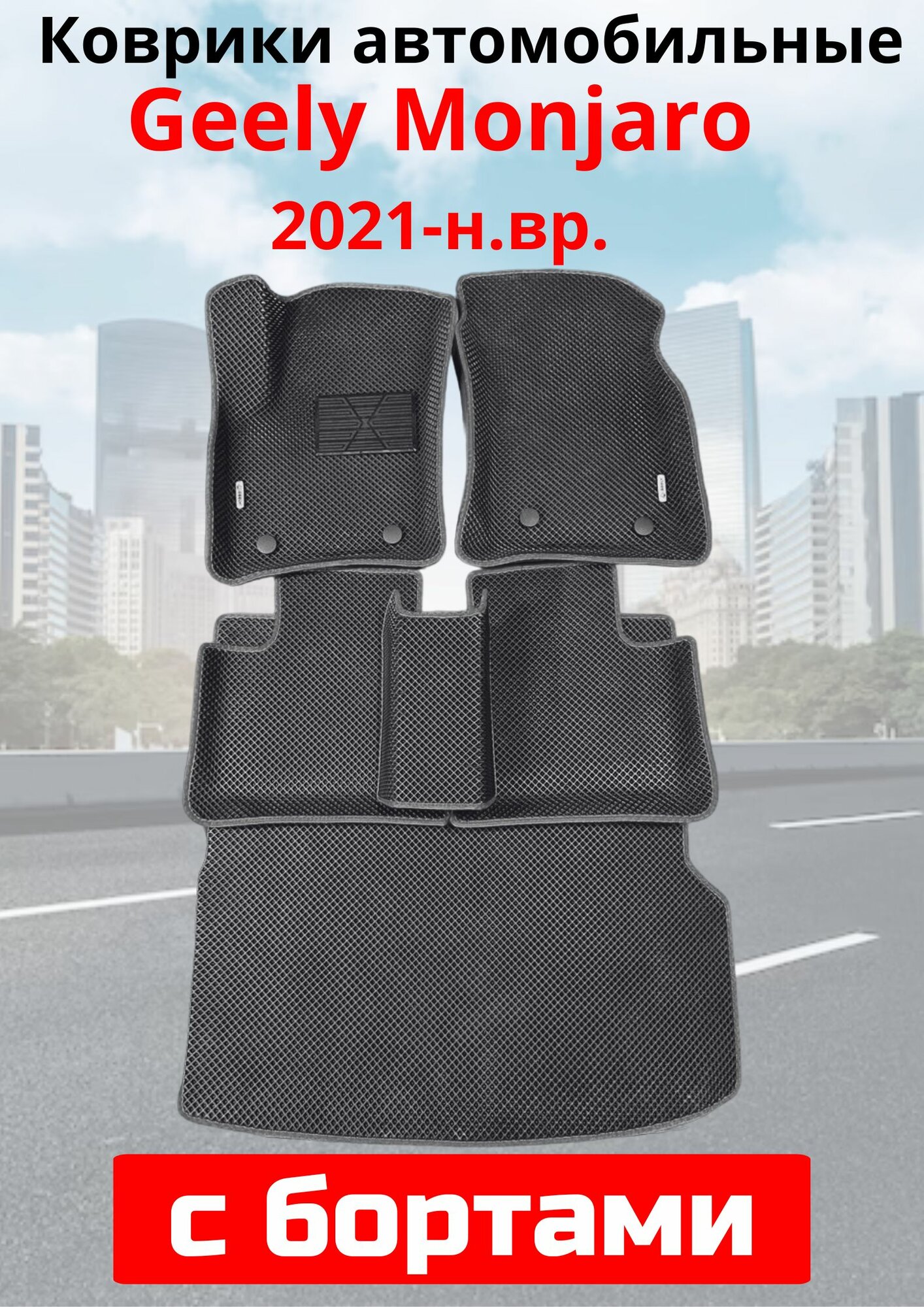 Geely Monjaro / Джили Монджаро / 2021 - н. в. Автомобильные коврики (автоковрики) с 3D бортами ЭВА / EVA / ЕВА