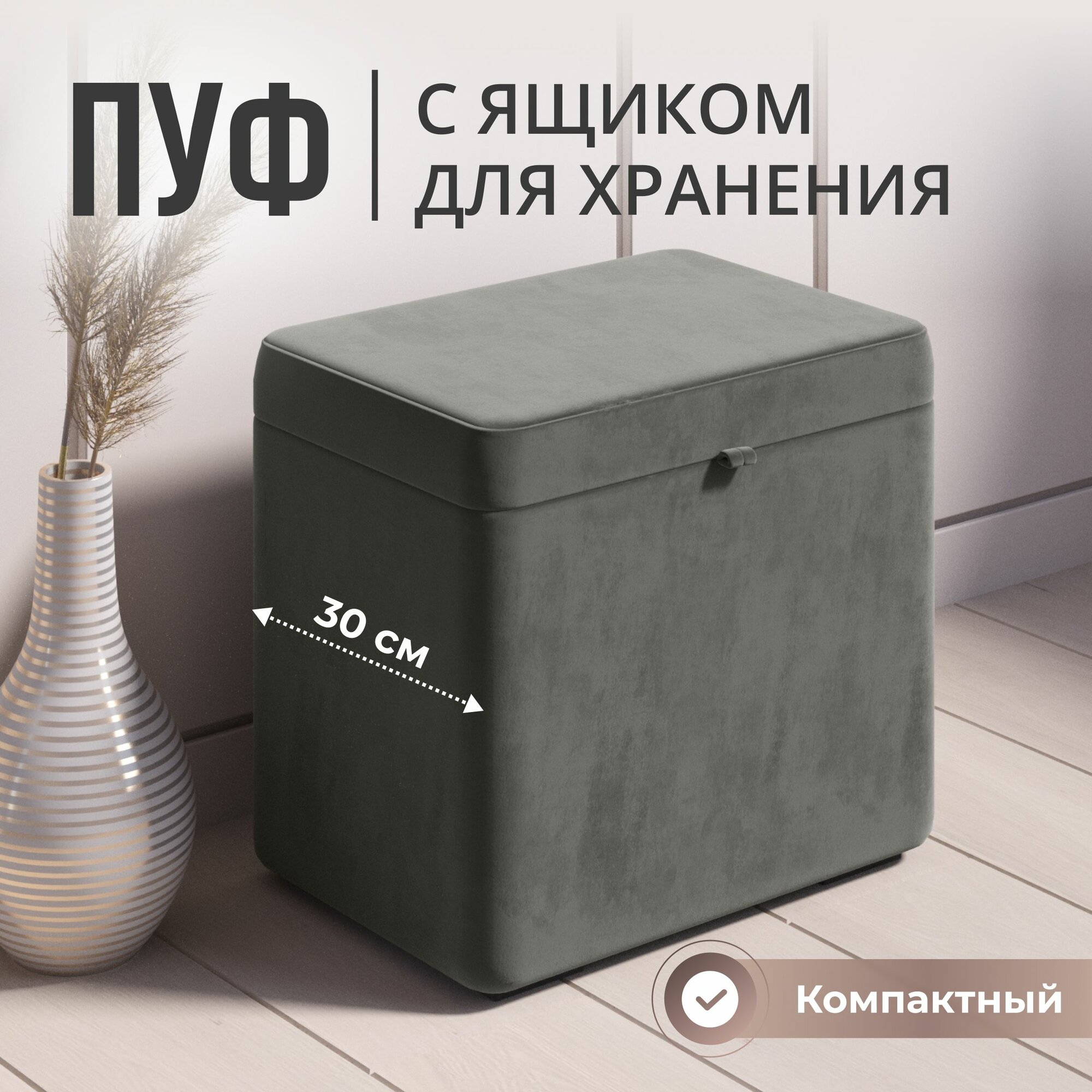 Пуфик в прихожую с ящиком для хранения, велюр, серый, Studioаkd