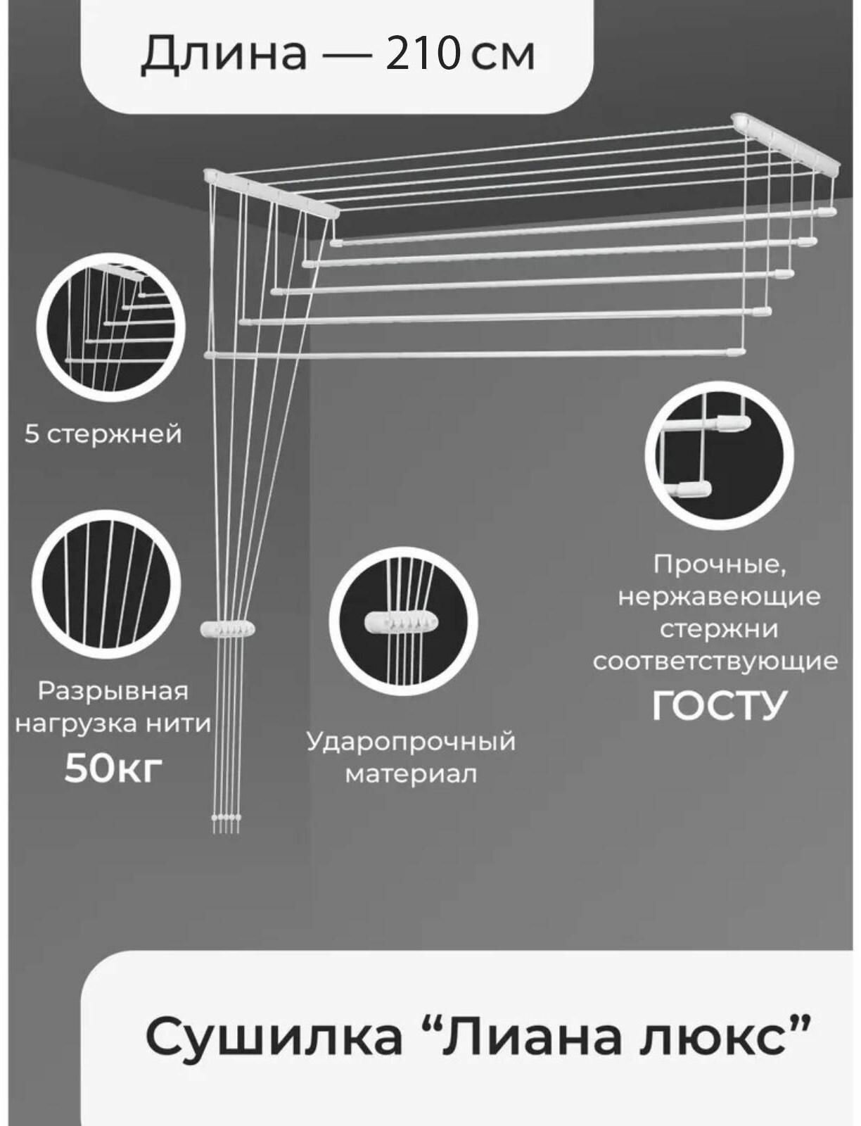 Сушилка для белья потолочная Лиана Люкс  5 линий 21 м