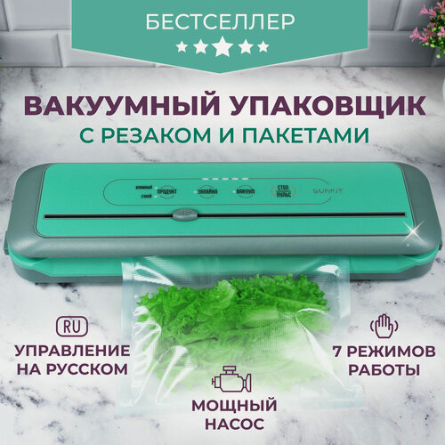 Изображение товара Вакуумный упаковщик SunKit SealMe S-60 с резаком и пакетами, управление на русском, мощный насос, Домашний вакууматор для продуктов - Бирюзовый
