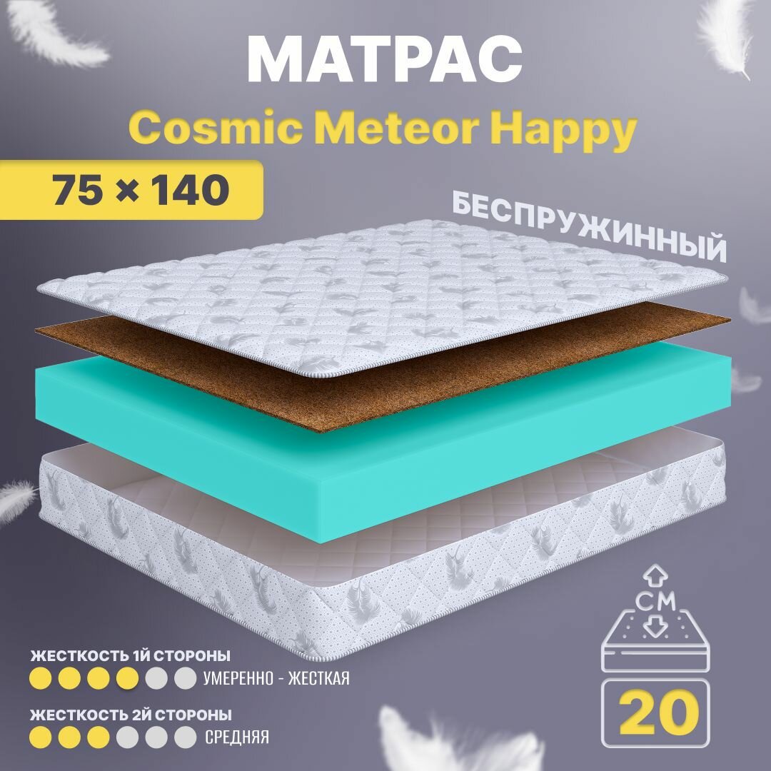 Матрас 75х140 беспружинный детский анатомический в кроватку, Cosmic Meteor Happy, средне-жесткий 20 см