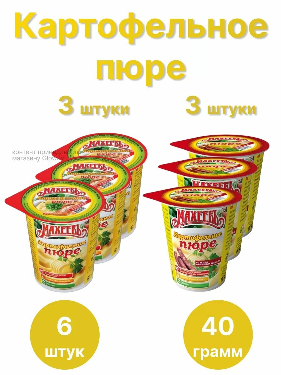 Махеевъ Набор картофельного пюре быстрого приготовления Со вкусом курицы; Со вкусом охотничьих колбасок по 3 штуки по 40 г