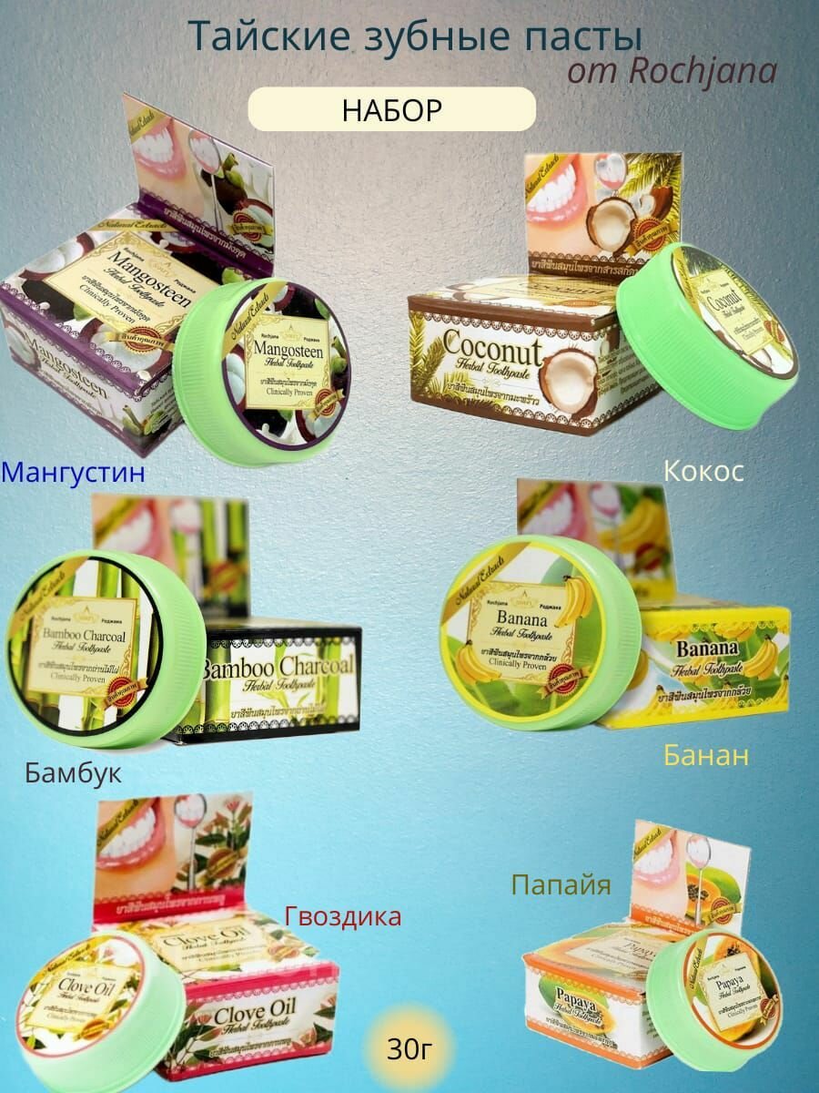 Набор 6 шт: Тайская круглая лечебная зубная паста Банан, Кокосовая, Гвоздика, Мангустин, Папайя, Бамбуковый Уголь от Rochjana / 6 шт по 30 гр