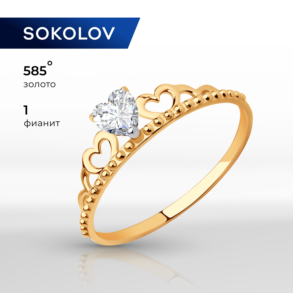 Кольцо SOKOLOV из золота с фианитом 018946, размер 16