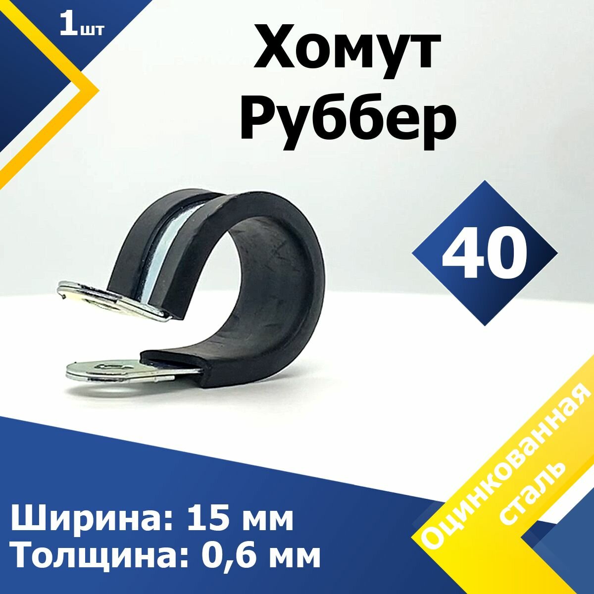 MGF MGF Хомут для крепления труб Руббер 40/15 W1 1-5-15-1-40
