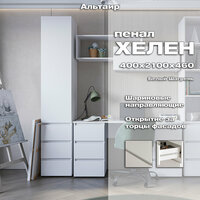 Шкаф-пенал Хелен 03 имеет форму высокого и узкого шкафа. Он превосходно подойдет для комплектации мебельной обстановки  ...