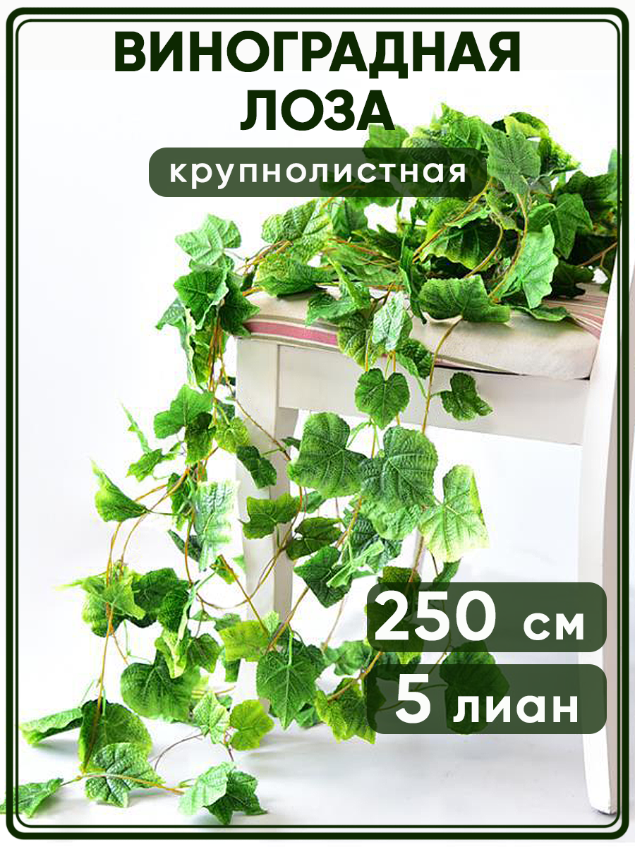 Лиана искусственная для декора лоза плющ 5 шт