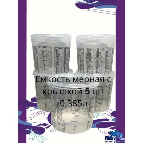 Пластиковая емкость с крышкой для смешивания красок 0,385л (5шт)