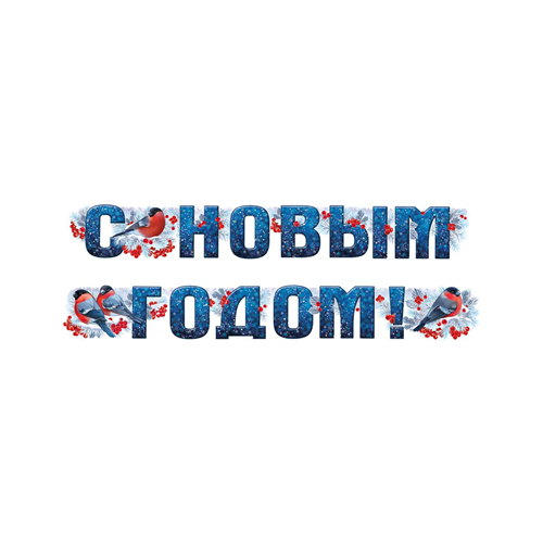 Гирлянда С новым годом Снегири 2м
