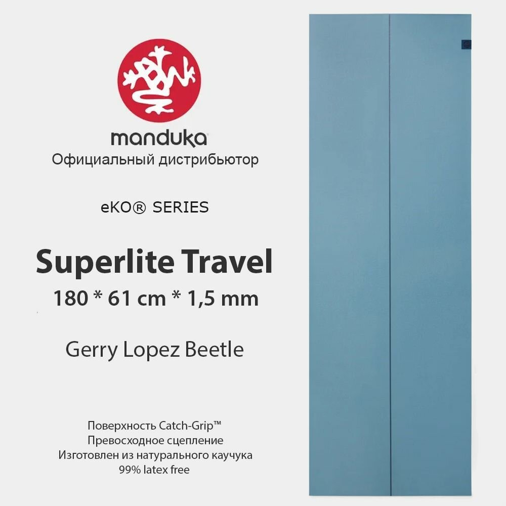 Коврик для йоги Manduka eKO SuperLite Travel Beetle Gerry Lopez 180*61*0,15 см, нескользящий, прочный, каучук