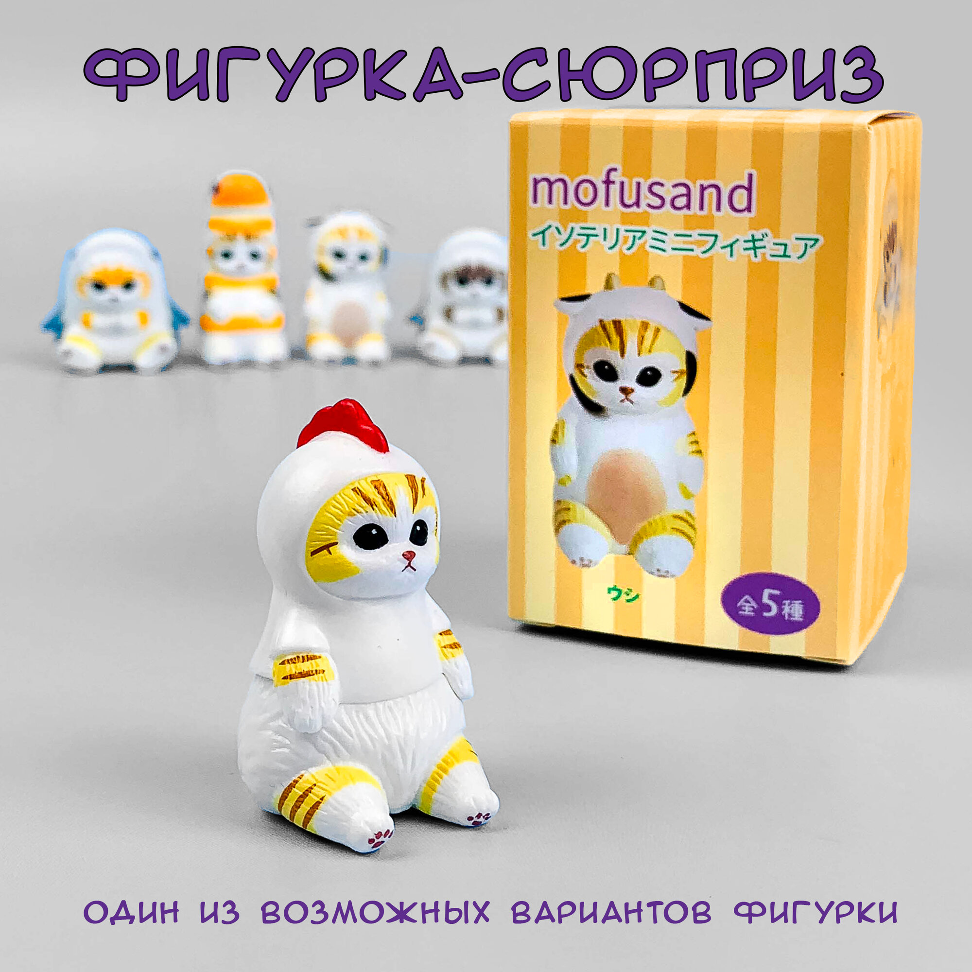 Котик сюрприз фигурка Mofusand