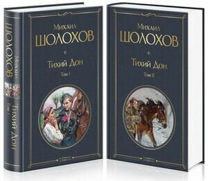 Тихий Дон (комплект из 2-х книг) Шолохов М. А. Лучшее