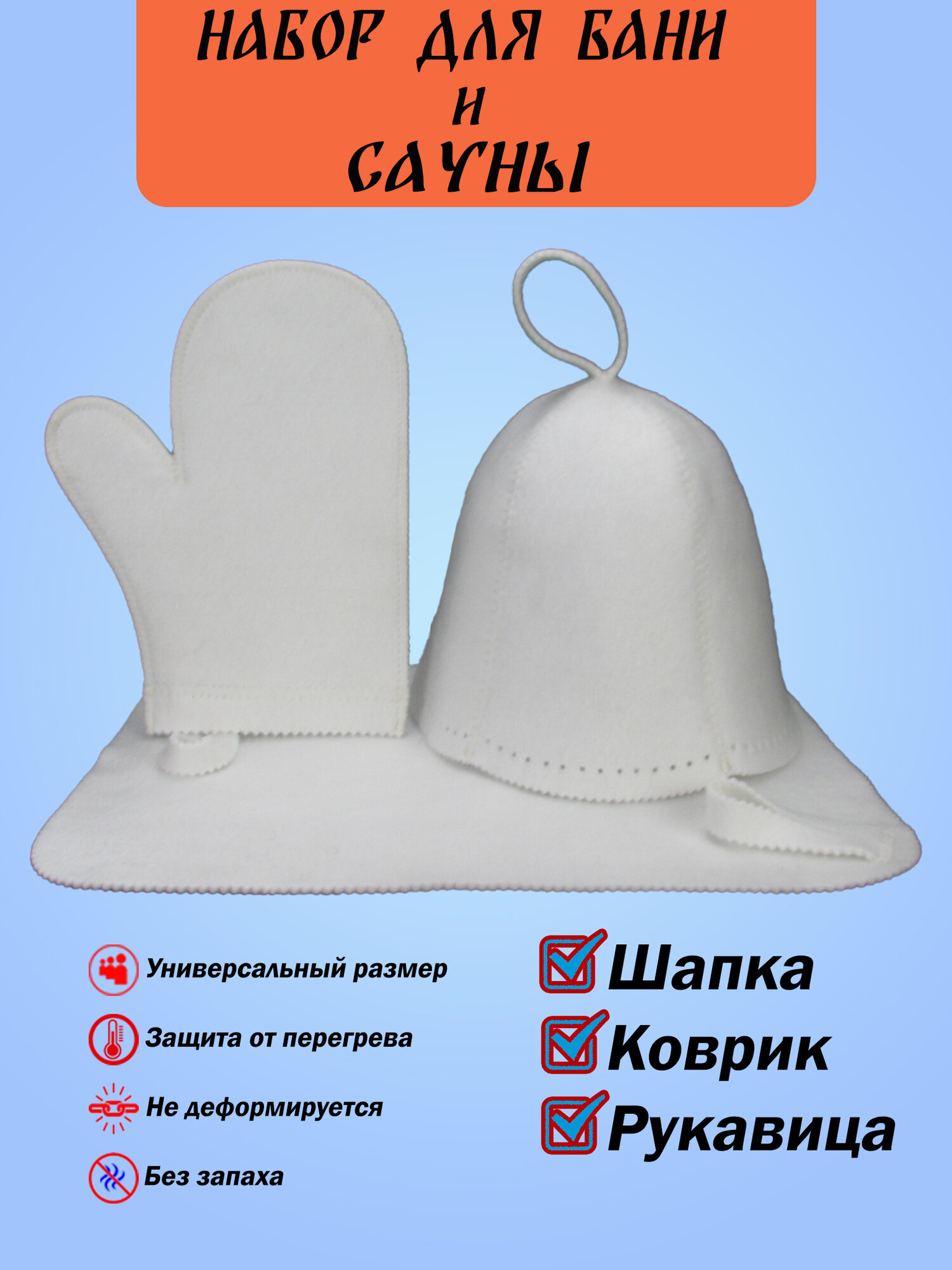 Набор для бани и сауны шапка варежка коврик 3 предмета белый
