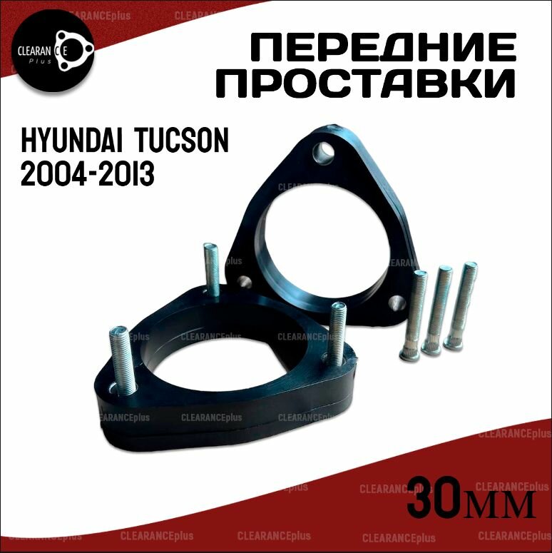 Передние проставки Hyundai TUCSON 2004-2013 полиуретан, 30мм для увеличения клиренса, в комплекте 2шт. Clearance Plus