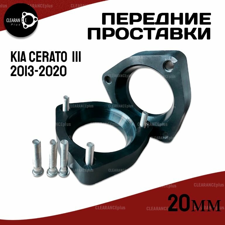 Проставки увеличения клиренса передних стоек KIA CERATO, III, YD,2013-2020 полиуретан 20мм для увеличения клиренса 2шт. Clearance plus