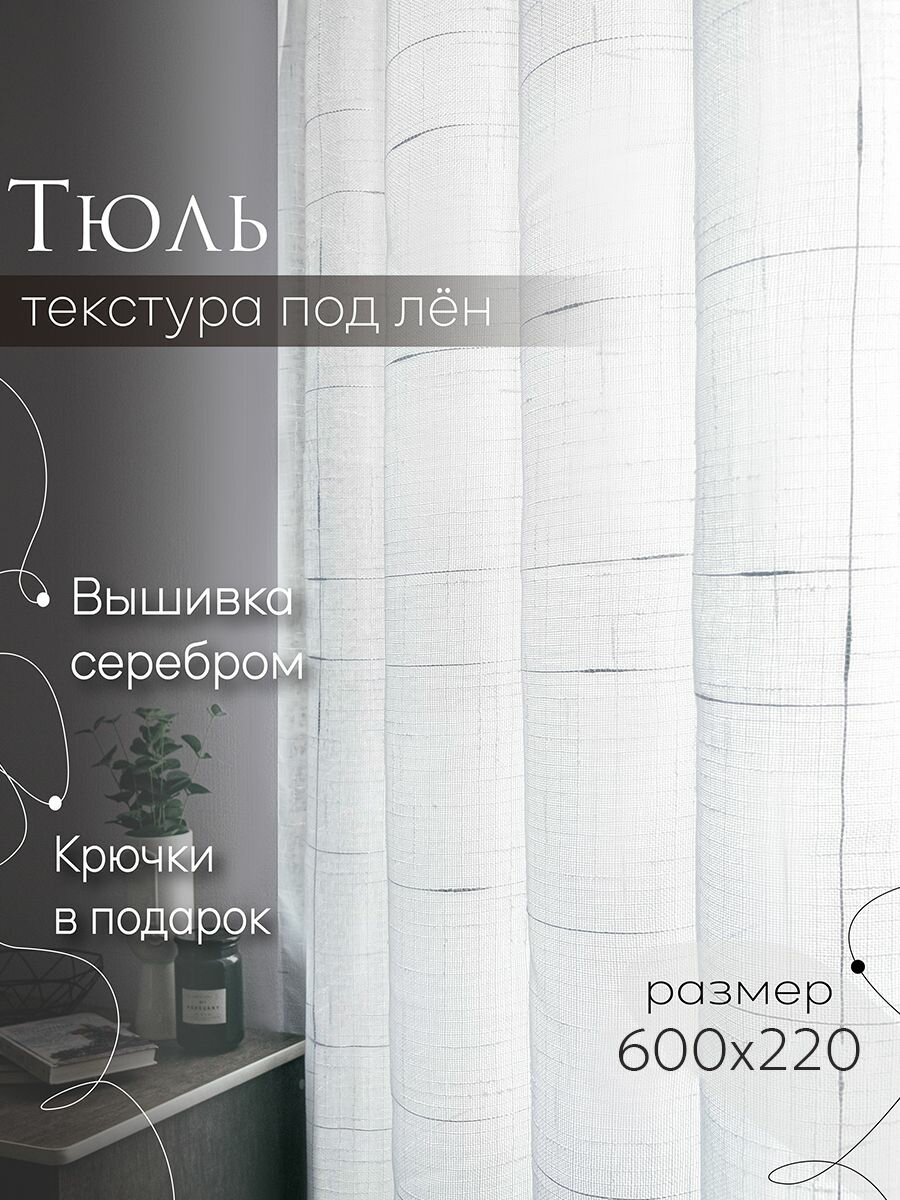 Тюль лён " Вышивка серебро"в спальню; гостинную; кухню; столовую; детскую; высота 220см ширина 600см