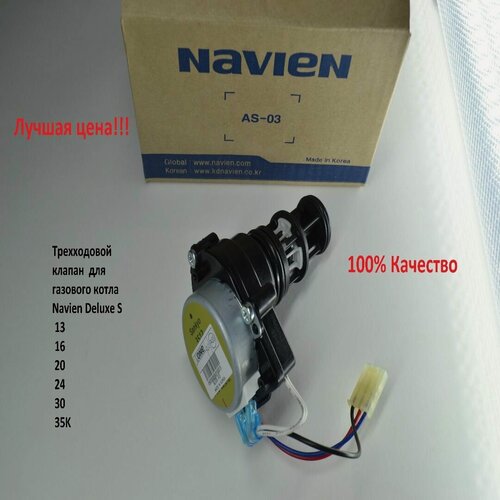 Изображение товара Трехходовой клапан для газового котла Navien Deluxe S (30020637А)