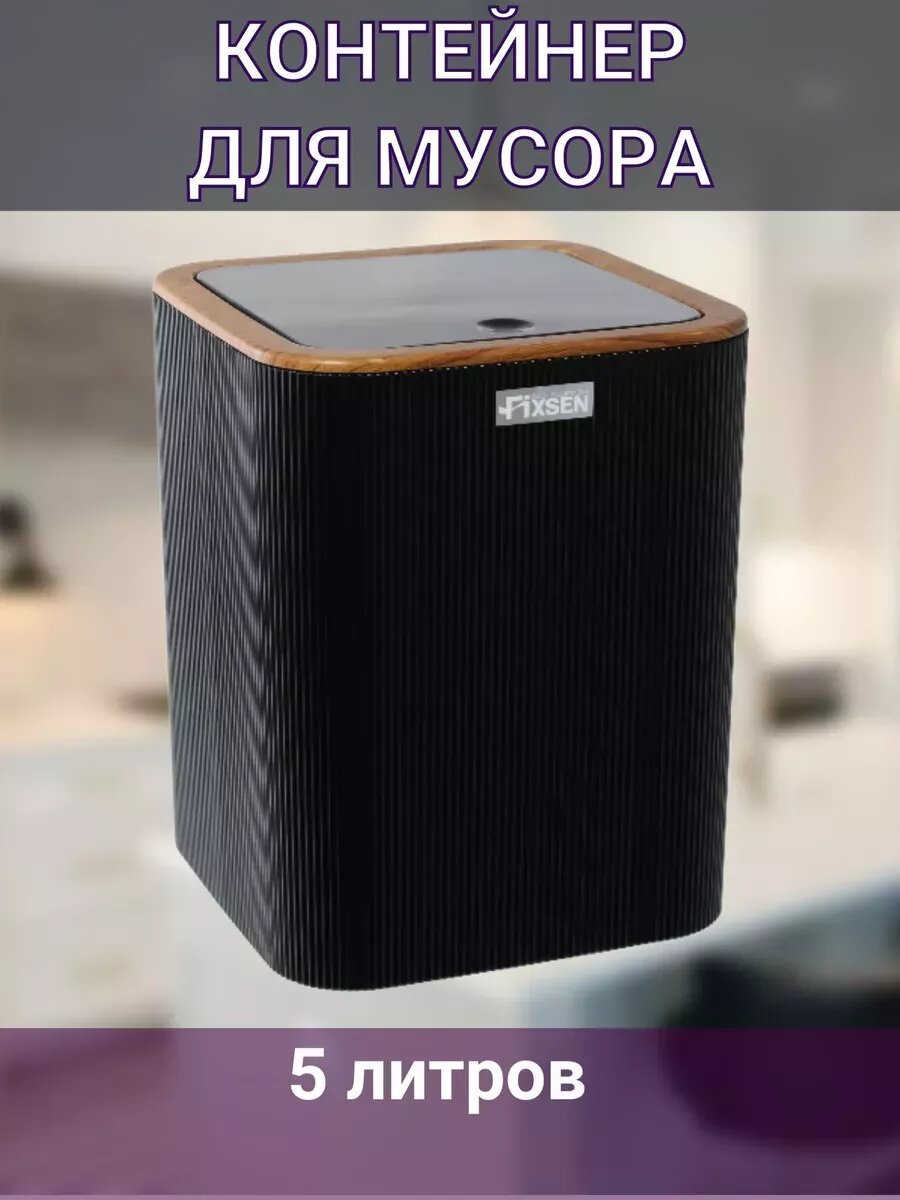 Контейнер мусорный 5 л пластик черный