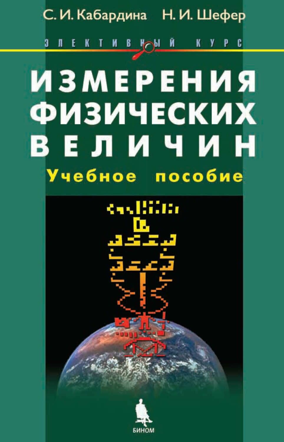 Измерения физических величин / Учебное пособие