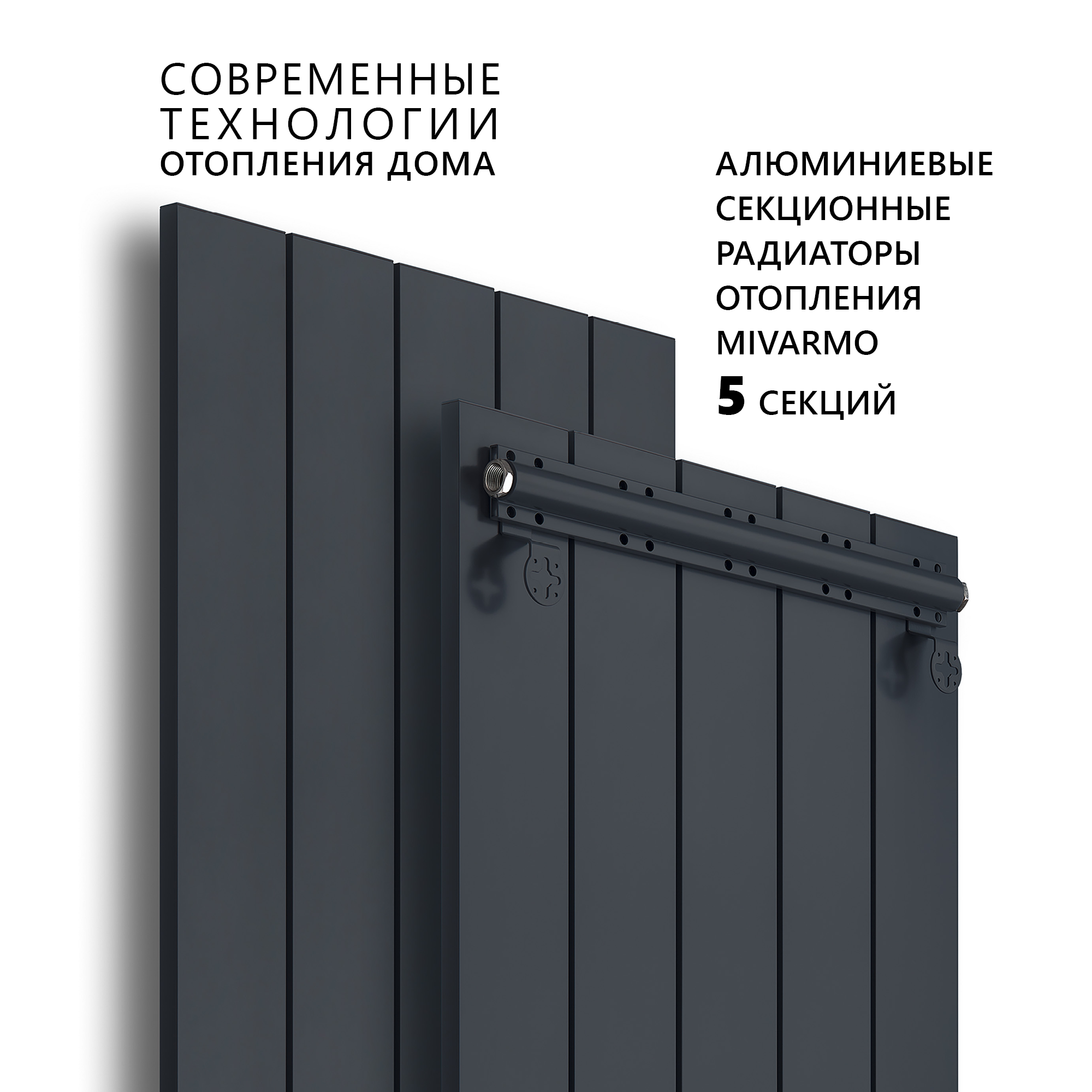 Секционный радиатор отопления Mivarmo 5 секций, горизонтальное/вертикальное подключение 150 см (графитовый муар)
