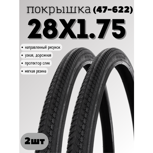 Покрышка (47-622) 28х1.75/700х450