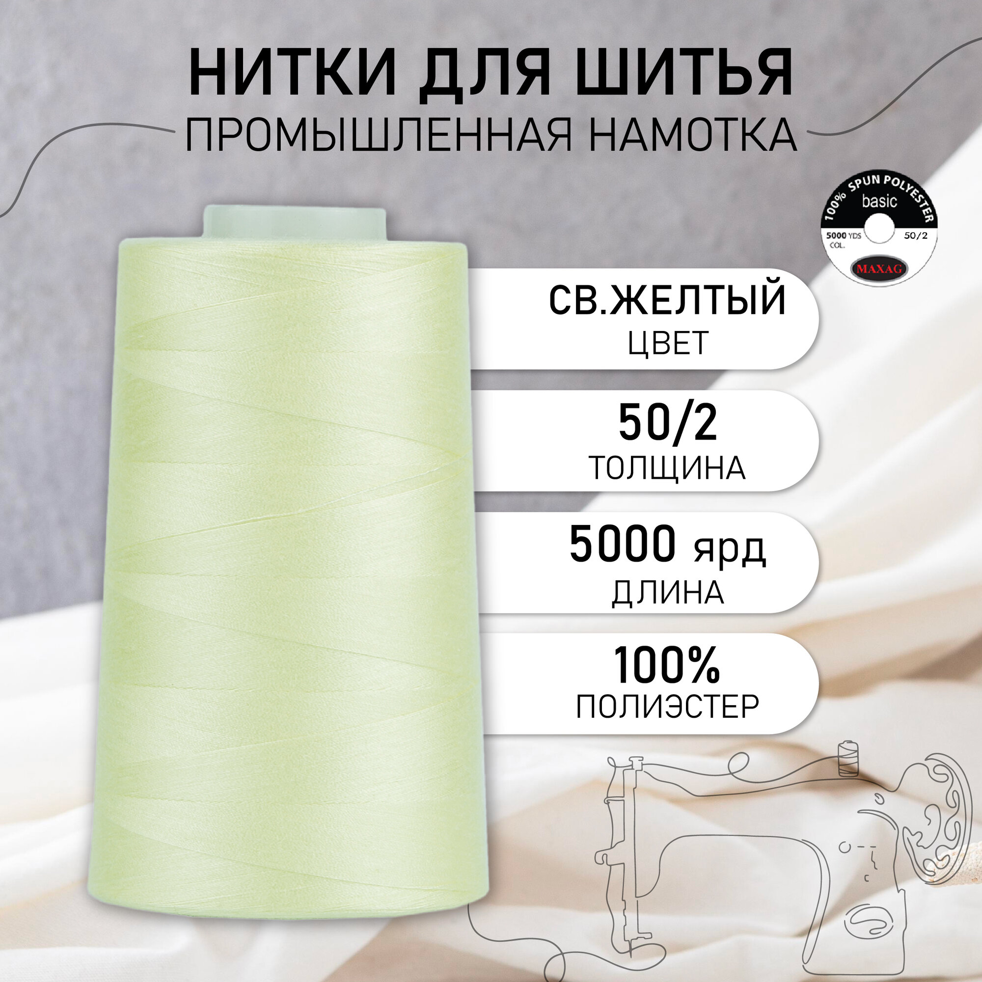 Нитки швейные 50/2 полиэстер 5000 ярд цв.116 св.желтый MAX