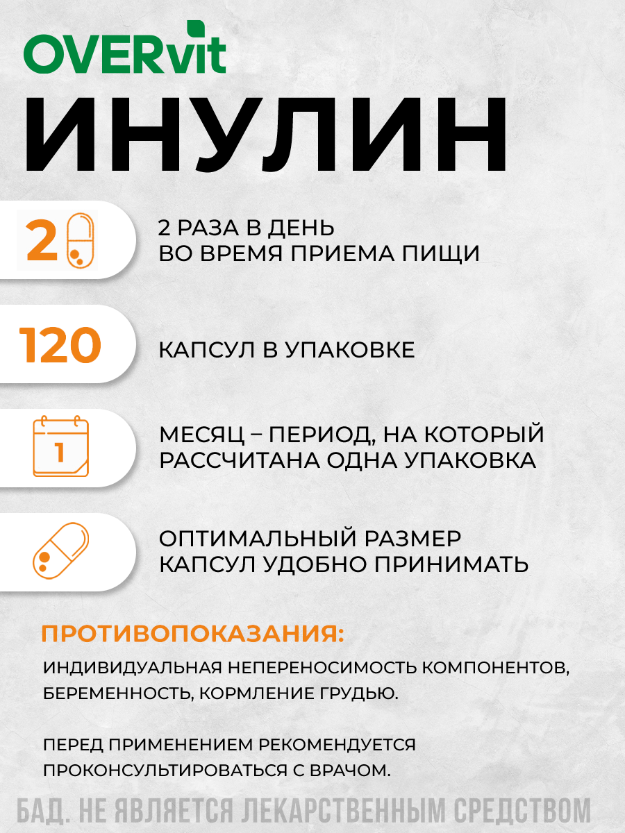Бад Для Пищеварения Инулин пребиотик, БАД для микрофлоры, пищеварения, очищение, 120 капсул