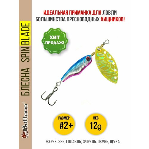 Блесна вращающаяся для рыбалки Mottomo Spin Blade #2+ 12g . Вертушка на голавля, жереха, щуку, окуня, форель