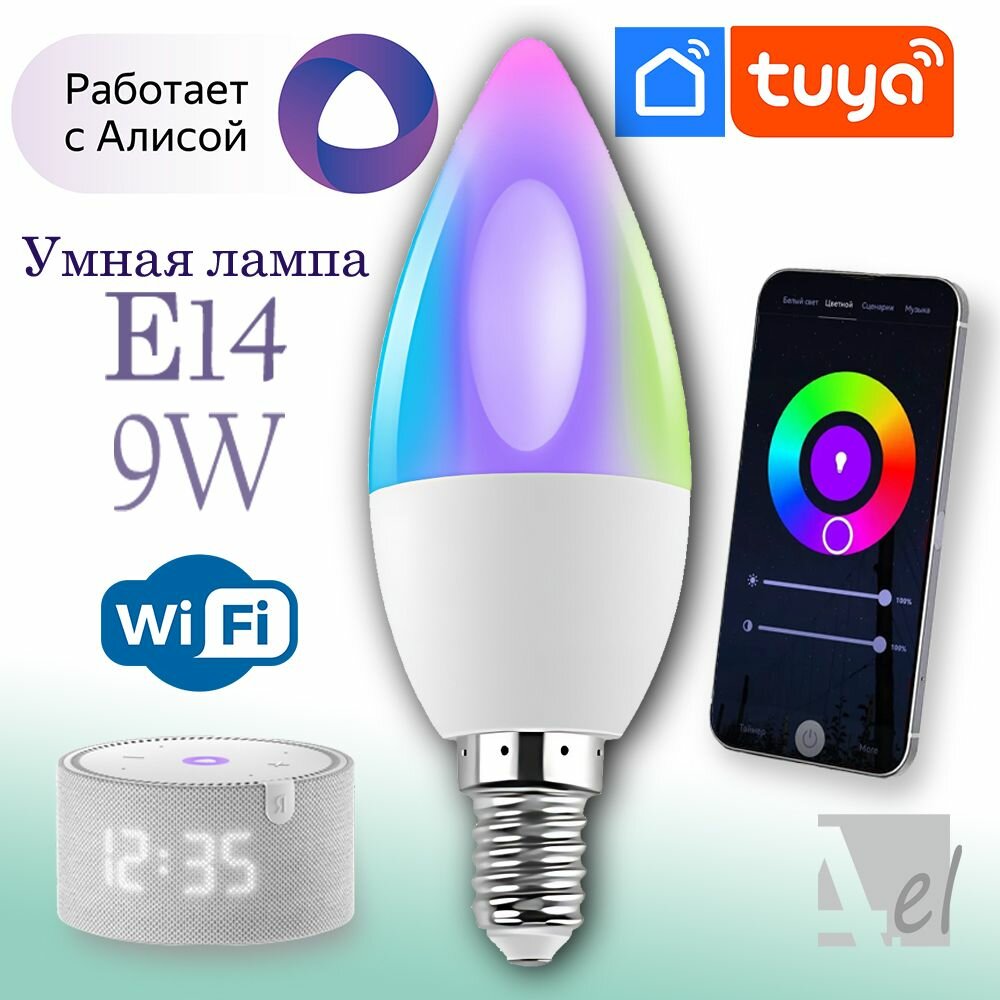 Умная лампочка WiFi Е14 RGBW 9W Tuya, Smart Life Алиса